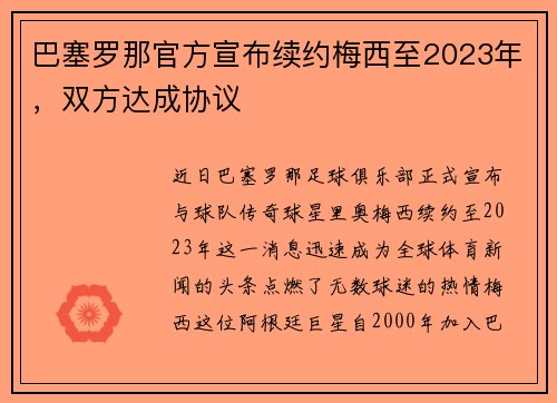 巴塞罗那官方宣布续约梅西至2023年，双方达成协议