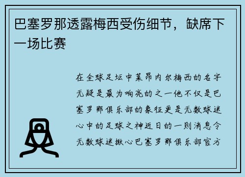 巴塞罗那透露梅西受伤细节，缺席下一场比赛