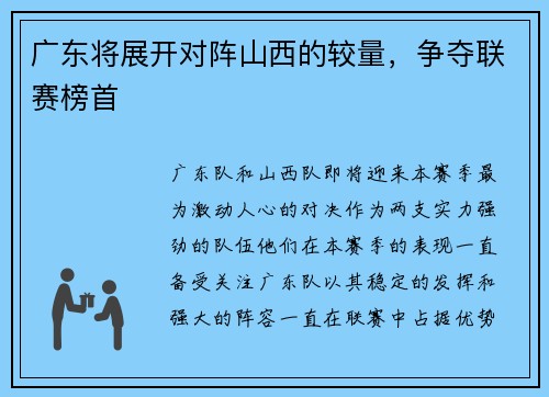 广东将展开对阵山西的较量，争夺联赛榜首