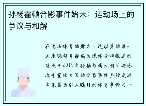 孙杨霍顿合影事件始末：运动场上的争议与和解