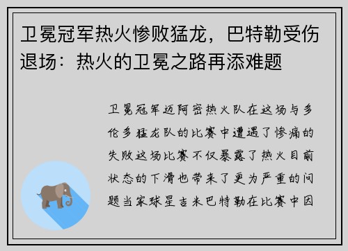 卫冕冠军热火惨败猛龙，巴特勒受伤退场：热火的卫冕之路再添难题