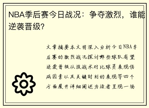 NBA季后赛今日战况：争夺激烈，谁能逆袭晋级？