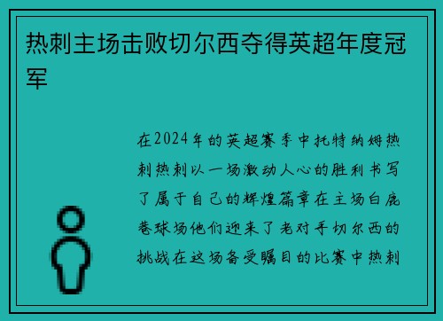 热刺主场击败切尔西夺得英超年度冠军