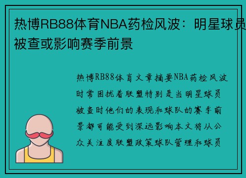 热博RB88体育NBA药检风波：明星球员被查或影响赛季前景