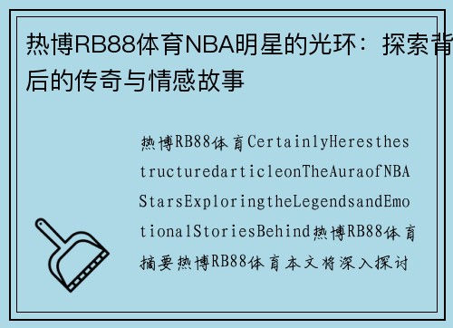 热博RB88体育NBA明星的光环：探索背后的传奇与情感故事