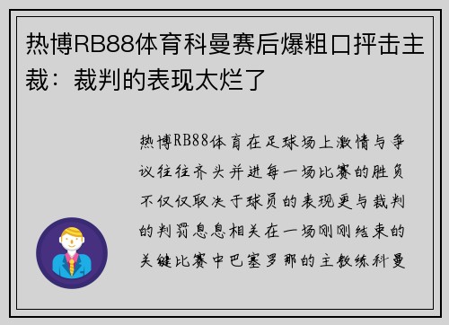 热博RB88体育科曼赛后爆粗口抨击主裁：裁判的表现太烂了