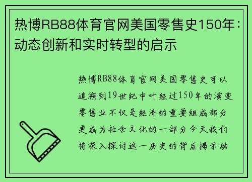 热博RB88体育官网美国零售史150年：动态创新和实时转型的启示