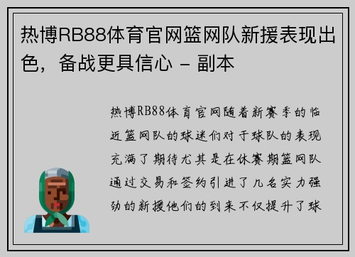 热博RB88体育官网篮网队新援表现出色，备战更具信心 - 副本