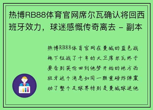 热博RB88体育官网席尔瓦确认将回西班牙效力，球迷感慨传奇离去 - 副本