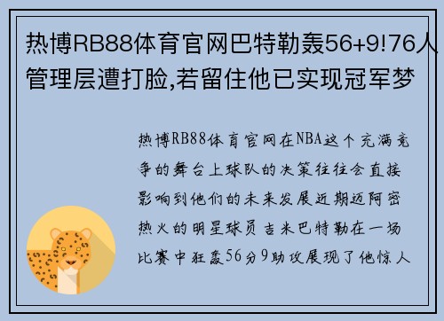 热博RB88体育官网巴特勒轰56+9!76人管理层遭打脸,若留住他已实现冠军梦_