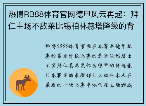 热博RB88体育官网德甲风云再起：拜仁主场不敌莱比锡柏林赫塔降级的背后故事 - 副本