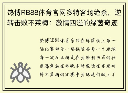 热博RB88体育官网多特客场绝杀，逆转击败不莱梅：激情四溢的绿茵奇迹