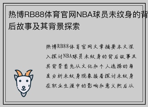 热博RB88体育官网NBA球员未纹身的背后故事及其背景探索