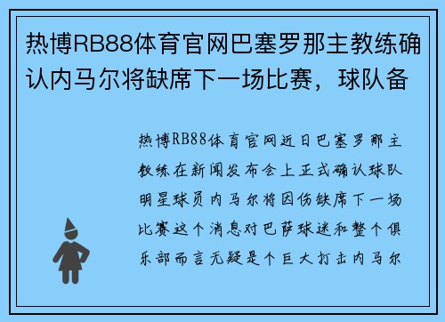 热博RB88体育官网巴塞罗那主教练确认内马尔将缺席下一场比赛，球队备战受挫 - 副本