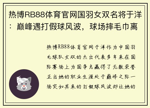 热博RB88体育官网国羽女双名将于洋：巅峰遇打假球风波，球场摔毛巾离场，名誉受损 - 副本