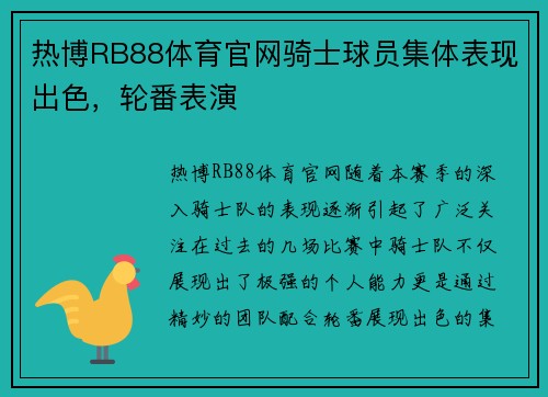 热博RB88体育官网骑士球员集体表现出色，轮番表演