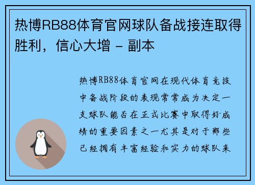 热博RB88体育官网球队备战接连取得胜利，信心大增 - 副本