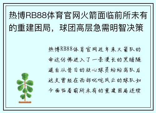 热博RB88体育官网火箭面临前所未有的重建困局，球团高层急需明智决策 - 副本