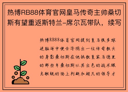 热博RB88体育官网皇马传奇主帅桑切斯有望重返斯特兰-席尔瓦带队，续写辉煌