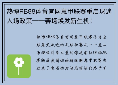 热博RB88体育官网意甲联赛重启球迷入场政策——赛场焕发新生机！