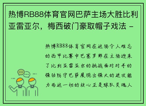 热博RB88体育官网巴萨主场大胜比利亚雷亚尔，梅西破门豪取帽子戏法 - 副本