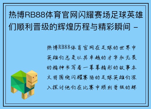 热博RB88体育官网闪耀赛场足球英雄们顺利晋级的辉煌历程与精彩瞬间 - 副本