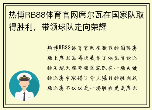 热博RB88体育官网席尔瓦在国家队取得胜利，带领球队走向荣耀