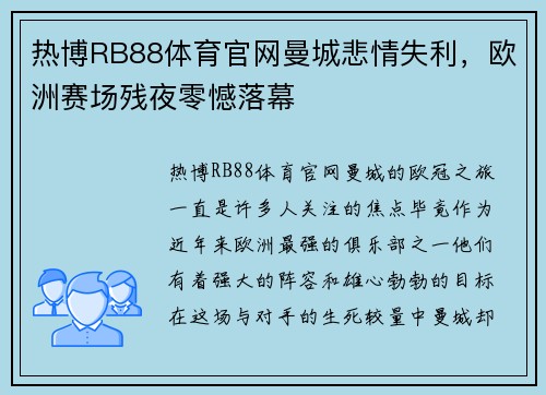 热博RB88体育官网曼城悲情失利，欧洲赛场残夜零憾落幕