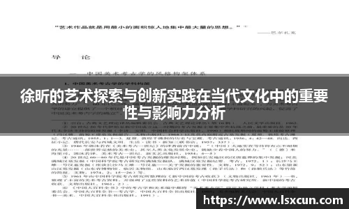 徐昕的艺术探索与创新实践在当代文化中的重要性与影响力分析